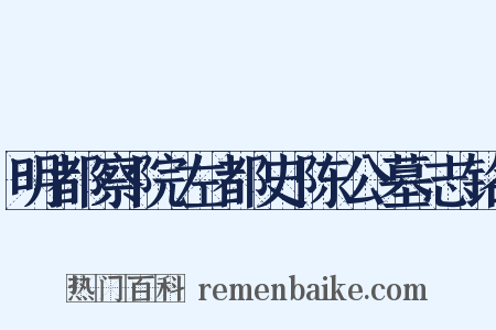 明都察院左都史陈公墓志铭是什么意思的图片